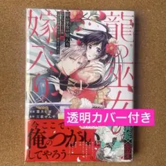 龍の巫女の嫁入り～いらないほうの娘、つがいの帝国総司令に溺愛される～ 1 新刊