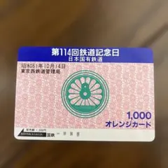 第114回鉄道記念日オレンジカード 1,000円のサムネイル