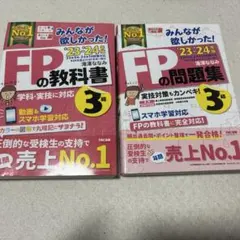 みんなが欲しかった! FPの教科書・問題集 3級 '23-'24年