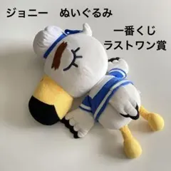 あつまれどうぶつの森　ジョニー　ぬいぐるみ　一番くじ　ラストワン賞　あつ森