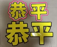 高橋恭平 文字パネル