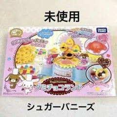 平成レトロ サンリオ シュガーバニーズ グミチョコ クッキングトイ