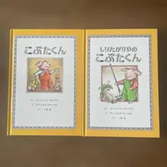 童話館出版　こぶたくんのおはなしシリーズ　２冊セット　カバーなし