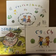 ぐりとぐらの1ねんかん　こぶたほいくえん　ぐりとぐら　福音館書店　なかがわりえこ