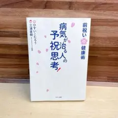 2026年最新】病気が治る人の予祝思考の人気アイテム - メルカリ