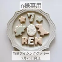 n様専用⭐︎恐竜バースデーアイシングクッキーセット