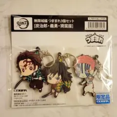 鬼滅の刃 無限城編 つままれ3個セット 炭治郎・義勇・猗窩座