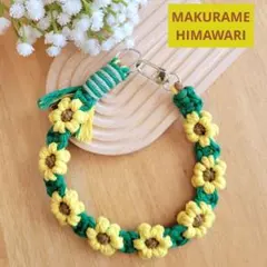 マクラメ編み フラワーストラップ ハンドストラップ 明るいひまわり