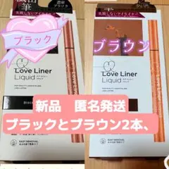 Love Liner リキッドアイライナー 2本セット