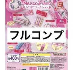 即日匿名発送　メゾピアノ　ガチャガチャ　ふでばこコレクション