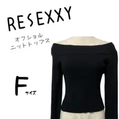 美品　リゼクシー　オフショルニット　リブニット　トップス　無地　シンプル　黒