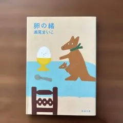 卵の緒