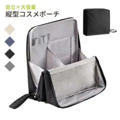 化粧ポーチ ブラック 縦型 自立 大容量 仕切り付き 撥水 コスメポーチ メイク