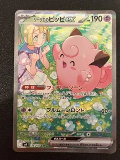 リーリエのピッピex SAR スカーレット&バイオレット 拡張パック