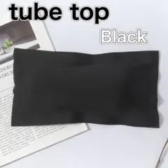 65.チューブトップブラ　ノンワイヤー スポーツ ドレスインナー ブラック