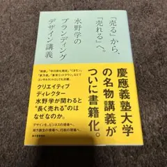 「売る」から、「売れる」へ。 : 水野学のブランディングデザイン講義