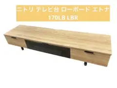 8r121 ニトリ テレビ台 ローボード エトナ 170LB LBR - メルカリ