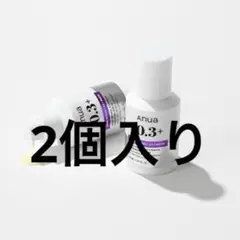 2個入りAnua 0.3+ レチノール美容液 30mL