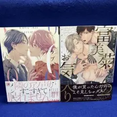【BL】BLコミック　2冊セット