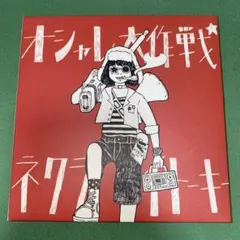 ネクライトーキー オシャレ大作戦 CD