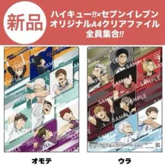 新品❤️ハイキュー!! クリアファイル 全員集合　セブンイレブン