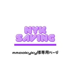 mmaakyky様専用ページ