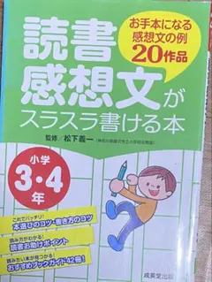 読書感想文がスラスラ書ける本　未使用