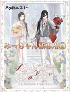 みーちゃん様専用②