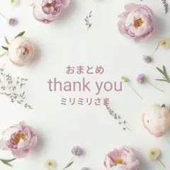 ミリミリ様 リクエスト 2点 まとめ商品