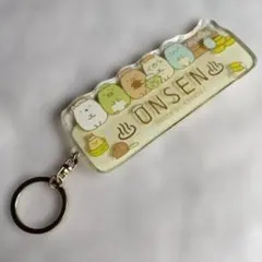 すみっコぐらし 温泉 アクリルキーホルダー