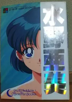 セーラーチーム公式ファンブック 水野亜美 初版