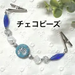 ストールクリップ　羽織紐　羽織留め　ショール留め　チェコビーズ　ブルー