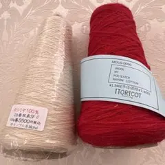 カシミヤ100%オフホワイト毛糸と赤い毛糸セット12