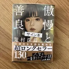 傲慢と善良 辻村深月 直筆サイン本 シュリンク未開封品 2026年最新】辻村深月 傲慢と善良 サイン本の人気アイテム - メルカリ