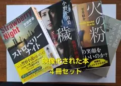 映像化された本 4冊セット