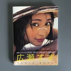 広瀬すず PHOTO BOOK 17才のすずほん。