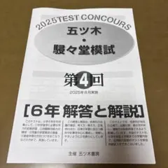 2026年最新】五ツ木模試 6年の人気アイテム - メルカリ