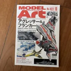モデルアート 2019年10月号 No.1022 アグレッサー＆フランカー