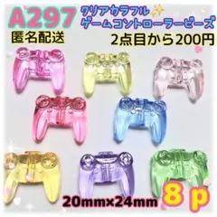 《A297》20×24mm大きめ個性的✨ゲームコントローラー型ビーズ8個
