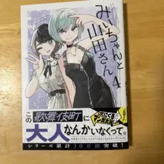 みいちゃんと山田さん4