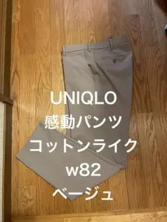 UNIQLO感動パンツ　コットンライクw82ベージュ