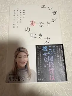 中野信子著 「エレガントな毒の吐き方」 定価1200円