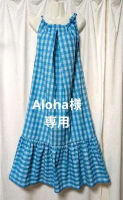 Aloha様　専用　S☆⑥　ハワイアンワンピース