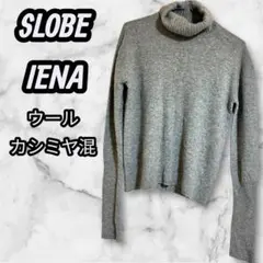 SLOBE IENA カシミヤ混 ウール タートルネックニット グレー