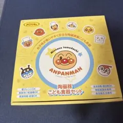 アンパンマン 食器6点セット 陶磁器製　未使用