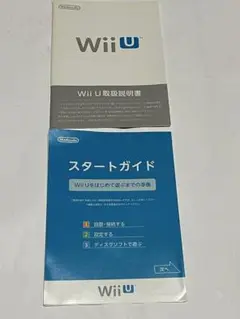 Wii U 取扱説明書＆スタートガイド セット 新品未使用