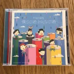 Fischer’sアルバム「僕らの色　みんなの色」