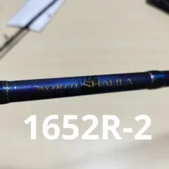 シマノ　ワールドシャウラ ブルー　青　1631FF-2 希少　竿袋有 シマノ ワールドシャウラ ブルー 青 1631FF-2 希少 竿袋有