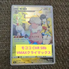 モココ CHR S8b VMAXクライマックス 194/184 ポケモンカード - メルカリ
