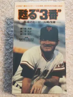 別冊週刊読売 さらば栄光の背番号3長嶋茂雄 - メルカリ